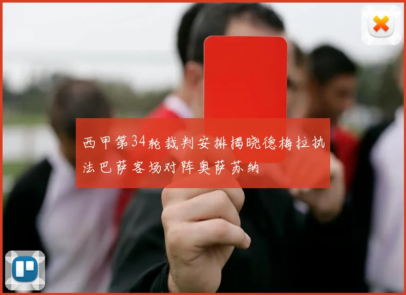 西甲第34轮裁判安排揭晓德梅拉执法巴萨客场对阵奥萨苏纳