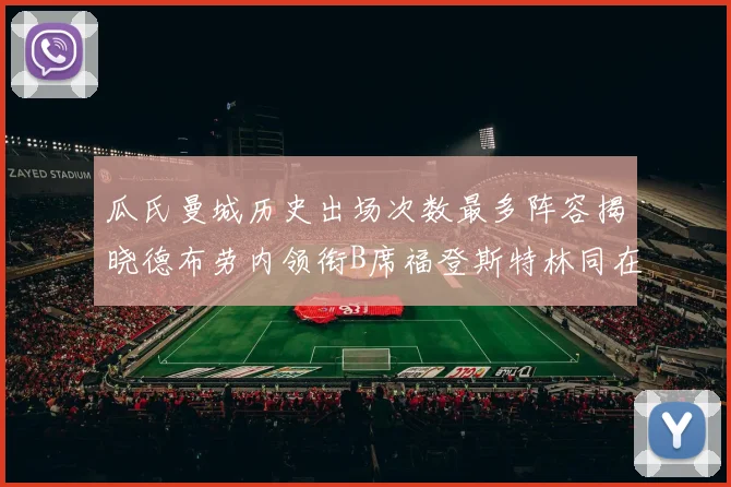 瓜氏曼城历史出场次数最多阵容揭晓德布劳内领衔B席福登斯特林同在列