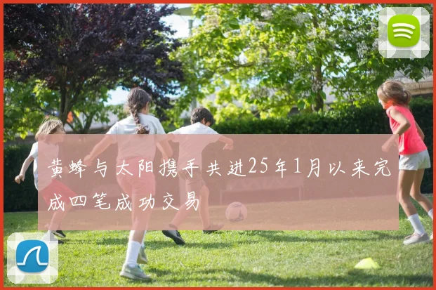 黄蜂与太阳携手共进25年1月以来完成四笔成功交易