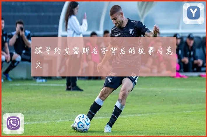 探寻约克雷斯名字背后的故事与意义